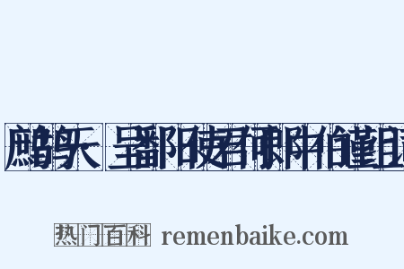 鹧鸪天·呈鄱阳使君何郎中伯谨组词是什么意思的图片